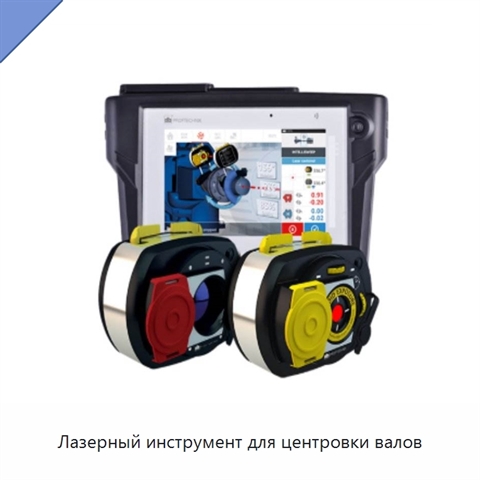 Лазерный инструмент для центровки валов