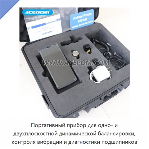 Портативный прибор для одно- и двухплоскостной динамической балансировки, контроля вибрации и диагностики подшипников