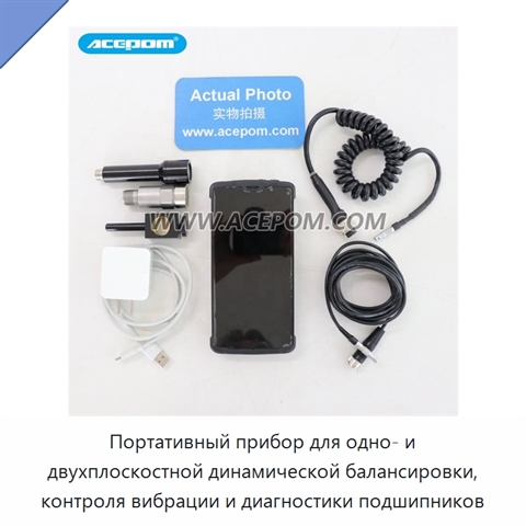 Портативный прибор для одно- и двухплоскостной динамической балансировки, контроля вибрации и диагностики подшипников