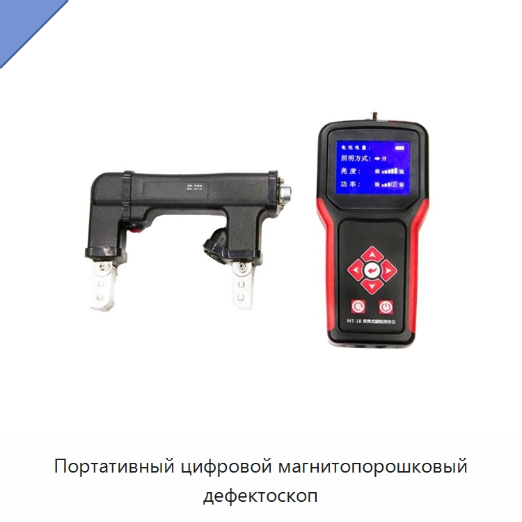 Портативный цифровой магнитопорошковый дефектоскоп — Промышленные контрольно-измерительные и испытательные приборы