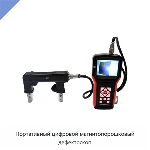 Портативный цифровой магнитопорошковый дефектоскоп