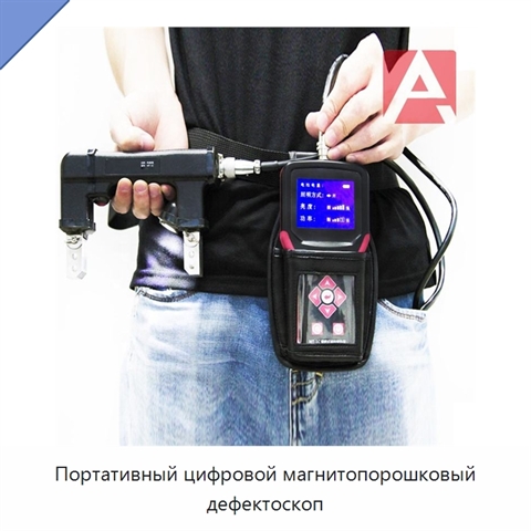 Портативный цифровой магнитопорошковый дефектоскоп