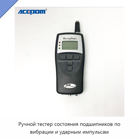 Ручной тестер состояния подшипников по вибрации и ударным импульсам