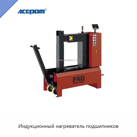 Индукционный нагреватель подшипников
