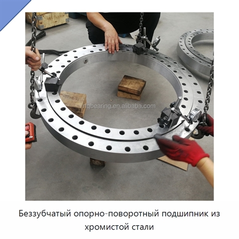 Беззубчатый опорно-поворотный подшипник из хромистой стали