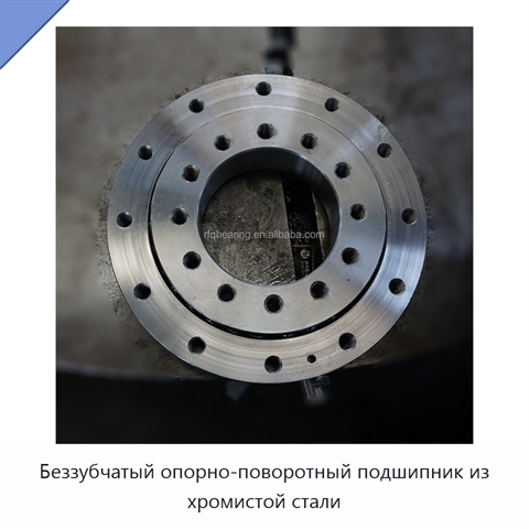 Беззубчатый опорно-поворотный подшипник из хромистой стали