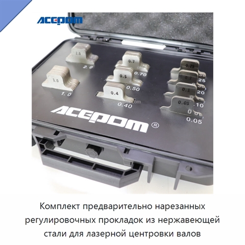 Комплект предварительно нарезанных регулировочных прокладок из нержавеющей стали для лазерной центровки валов