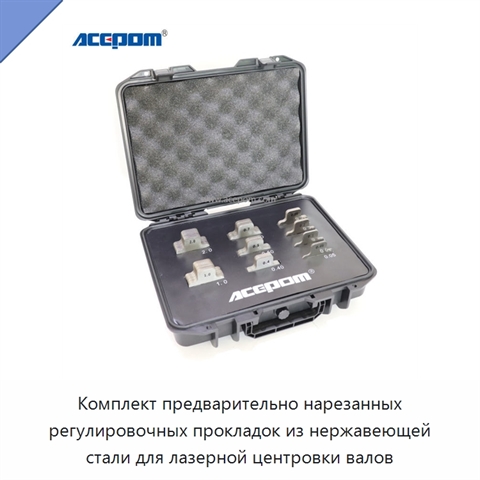 Комплект предварительно нарезанных регулировочных прокладок из нержавеющей стали для лазерной центровки валов