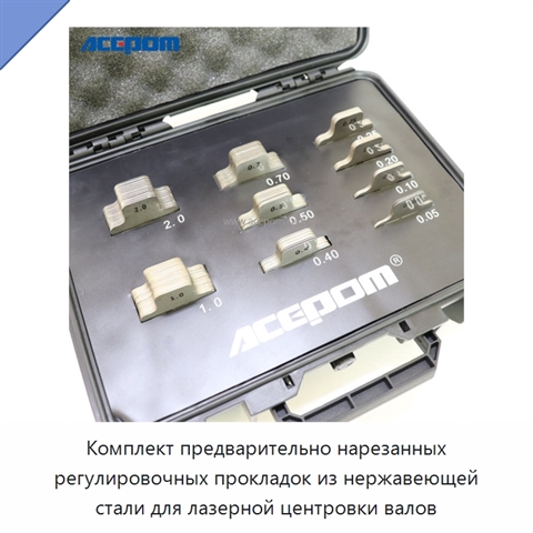 Комплект предварительно нарезанных регулировочных прокладок из нержавеющей стали для лазерной центровки валов
