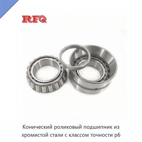 Конический роликовый подшипник из хромистой стали с классом точности p6