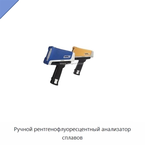 Ручной рентгенофлуоресцентный анализатор сплавов