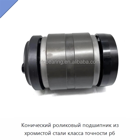 Конический роликовый подшипник из хромистой стали класса точности p6