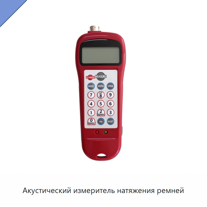 Акустический измеритель натяжения ремней — Специальные испытательные приборы
