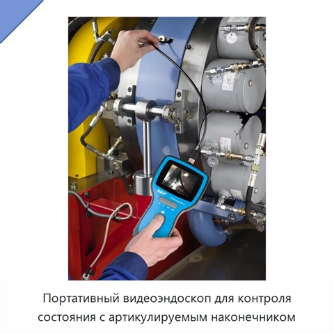 Портативный видеоэндоскоп для контроля состояния с артикулируемым наконечником
