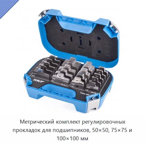 Метрический комплект регулировочных прокладок для подшипников, 50×50, 75×75 и 100×100 мм