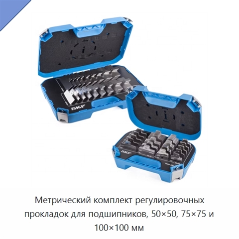 Метрический комплект регулировочных прокладок для подшипников, 50×50, 75×75 и 100×100 мм