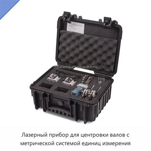 Лазерный прибор для центровки валов с метрической системой единиц измерения