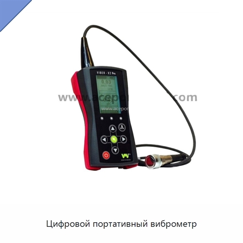 Цифровой портативный виброметр