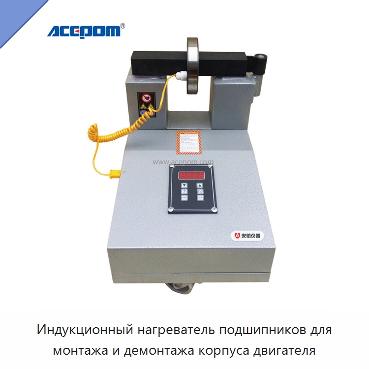 Индукционный нагреватель подшипников для монтажа и демонтажа корпуса двигателя — Отопительное оборудование