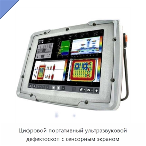 Цифровой портативный ультразвуковой дефектоскоп с сенсорным экраном