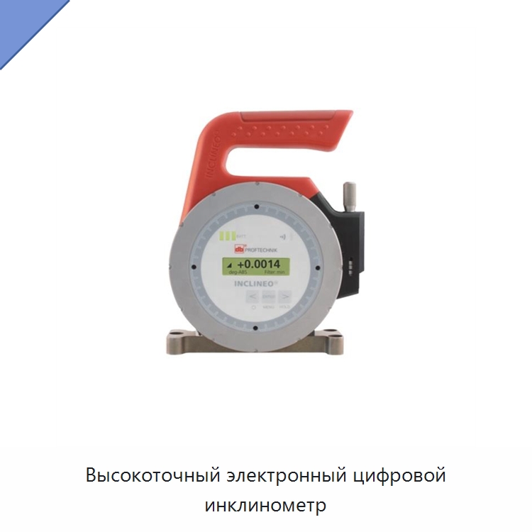 Высокоточный электронный цифровой инклинометр — Специальные испытательные приборы
