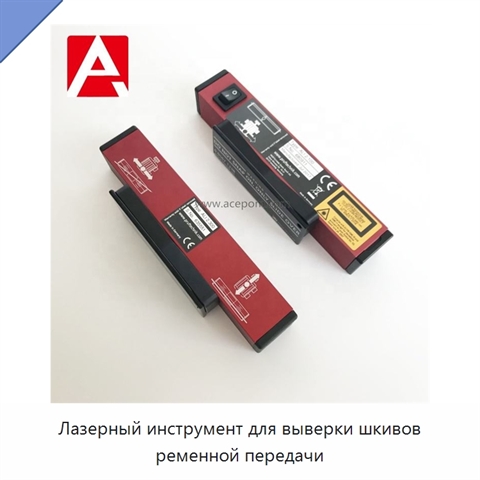Лазерный инструмент для выверки шкивов ременной передачи