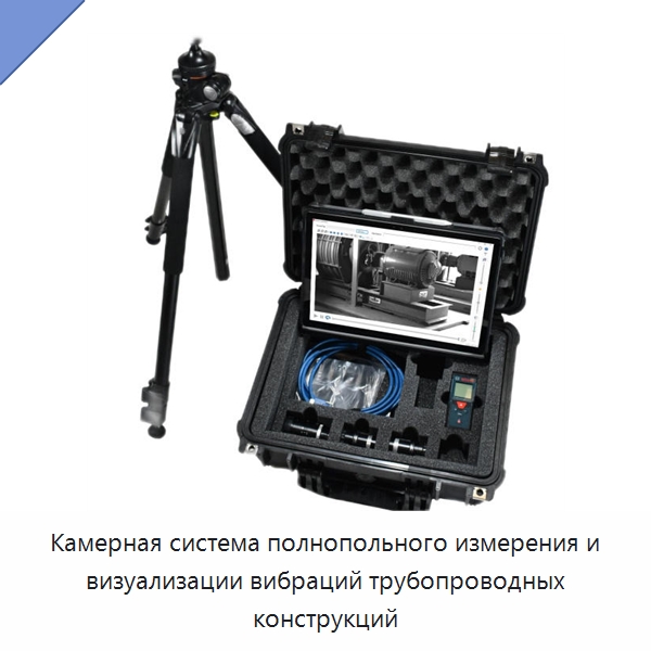 Камерная система полнопольного измерения и визуализации вибраций трубопроводных конструкций — Испытательное оборудование