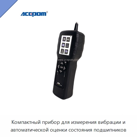 Компактный прибор для измерения вибрации и автоматической оценки состояния подшипников