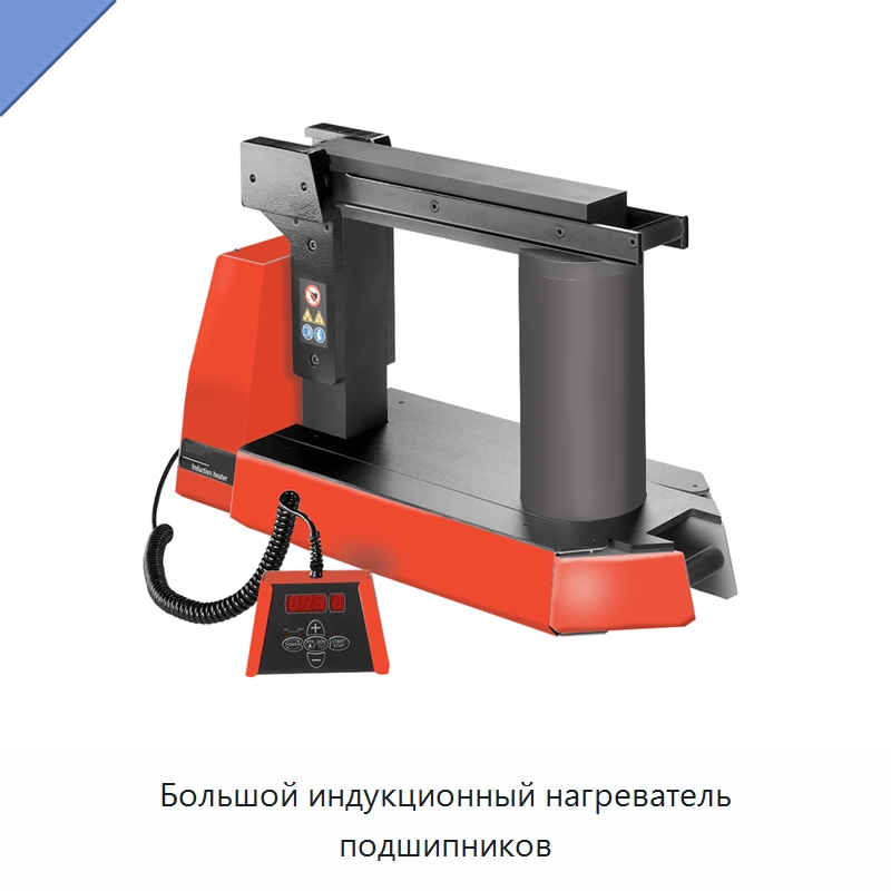 Большой индукционный нагреватель подшипников — Отопительное оборудование