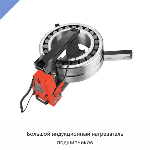 Большой индукционный нагреватель подшипников