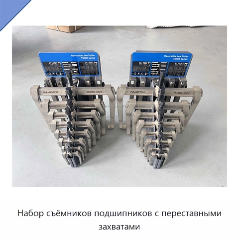 Набор съёмников подшипников с переставными захватами
