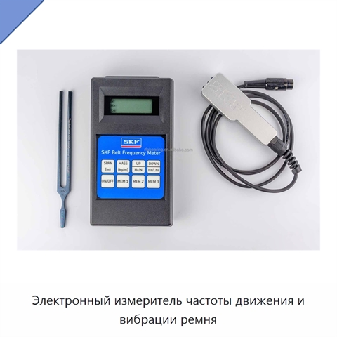 Электронный измеритель частоты движения и вибрации ремня
