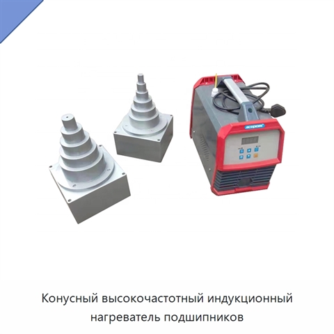 Конусный высокочастотный индукционный нагреватель подшипников