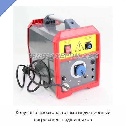 Конусный высокочастотный индукционный нагреватель подшипников