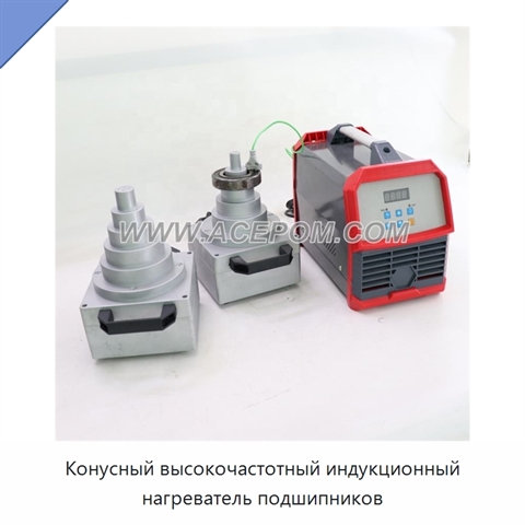 Конусный высокочастотный индукционный нагреватель подшипников