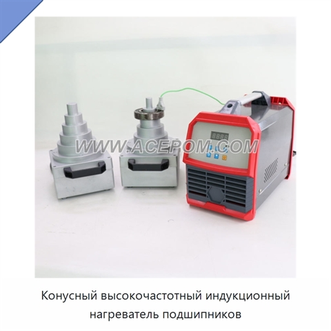 Конусный высокочастотный индукционный нагреватель подшипников