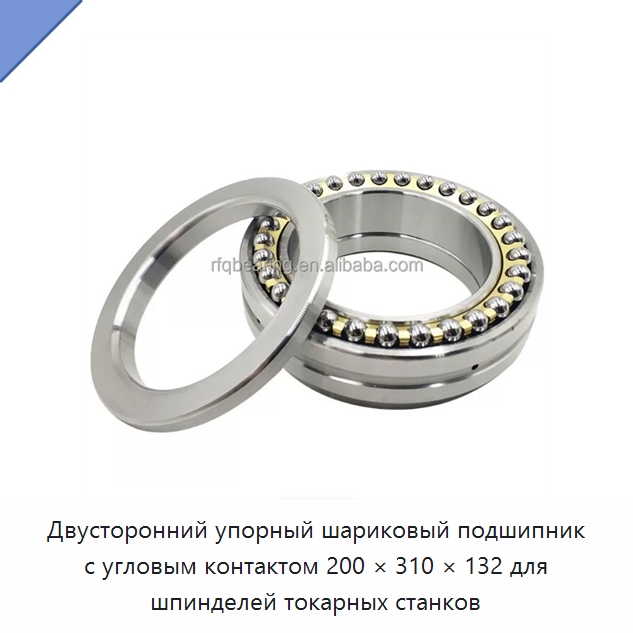 Двусторонний упорный шариковый подшипник с угловым контактом 200 × 310 × 132 для шпинделей токарных станков — Радиально-упорные шариковые подшипники