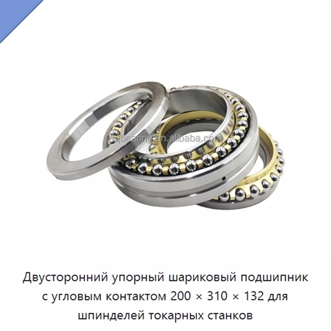Двусторонний упорный шариковый подшипник с угловым контактом 200 × 310 × 132 для шпинделей токарных станков