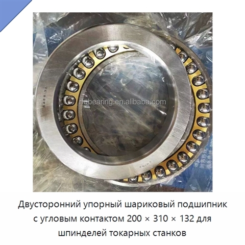 Двусторонний упорный шариковый подшипник с угловым контактом 200 × 310 × 132 для шпинделей токарных станков