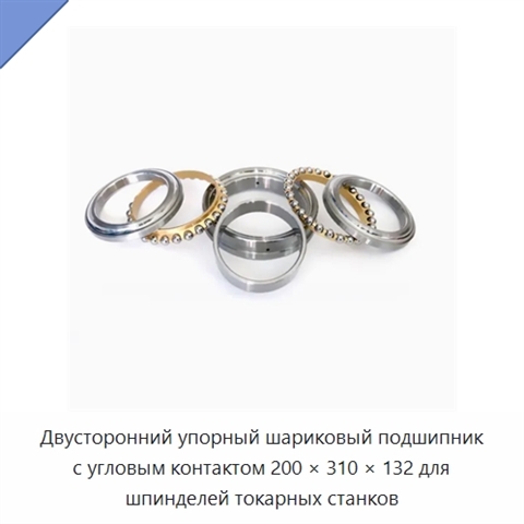 Двусторонний упорный шариковый подшипник с угловым контактом 200 × 310 × 132 для шпинделей токарных станков
