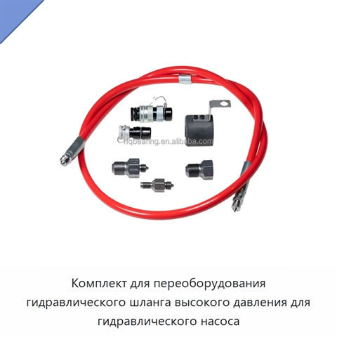 Комплект для переоборудования гидравлического шланга высокого давления для гидравлического насоса