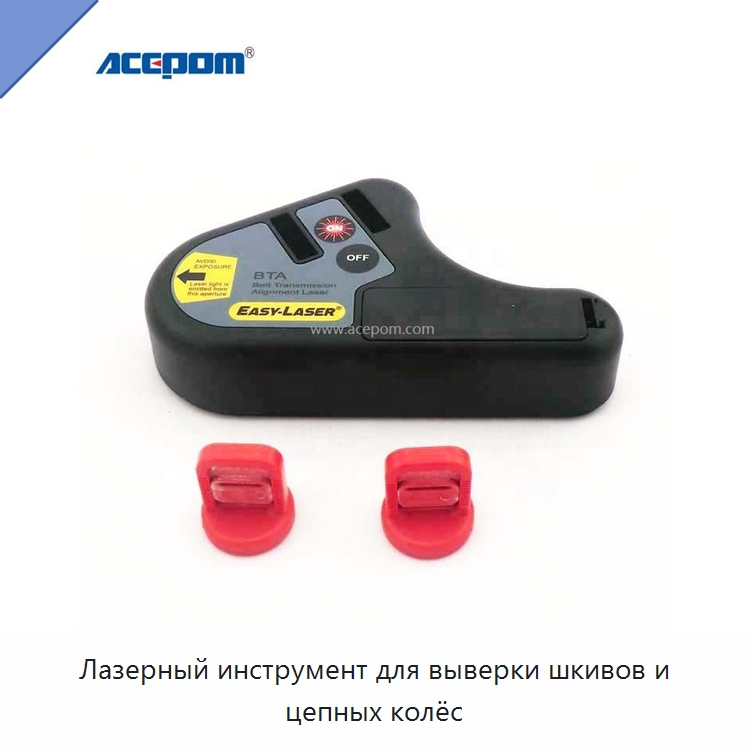 Лазерный инструмент для выверки шкивов и цепных колёс — Испытательные приборы