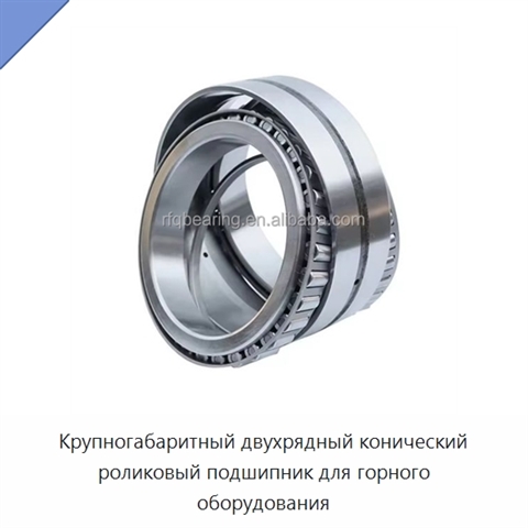 Крупногабаритный двухрядный конический роликовый подшипник для горного оборудования