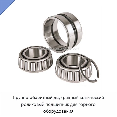 Крупногабаритный двухрядный конический роликовый подшипник для горного оборудования