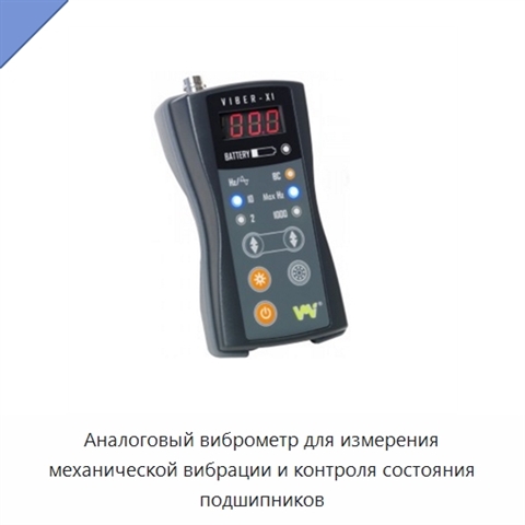 Аналоговый виброметр для измерения механической вибрации и контроля состояния подшипников
