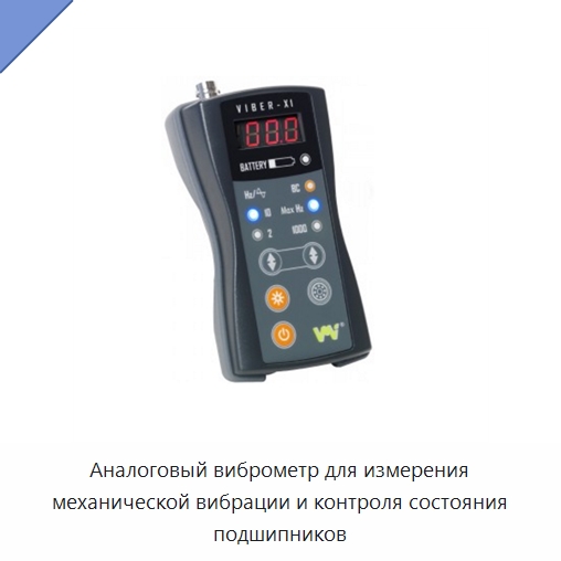 Аналоговый виброметр для измерения механической вибрации и контроля состояния подшипников — Испытательные приборы