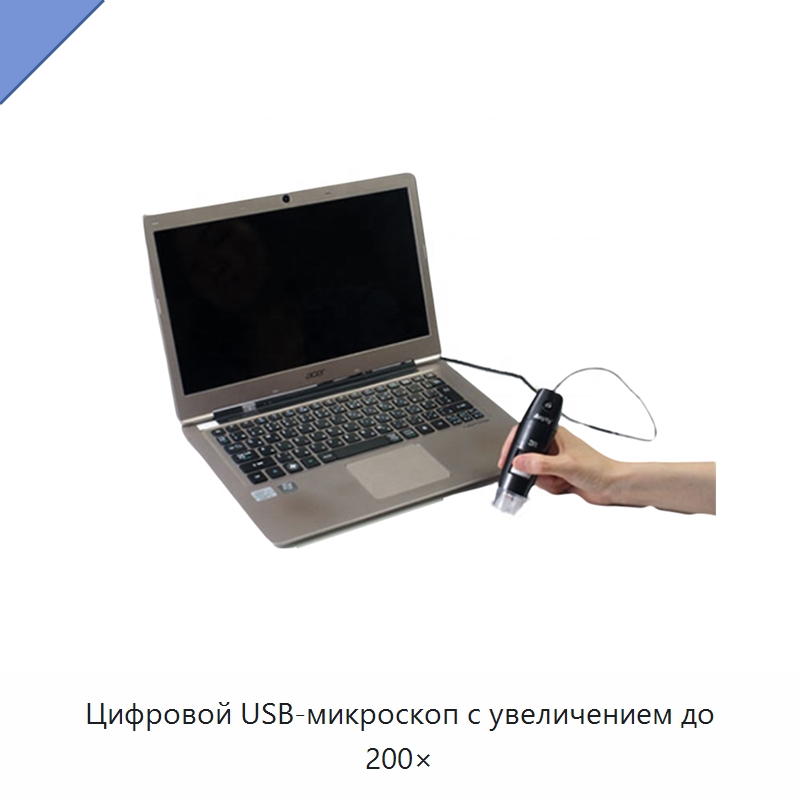 Цифровой USB-микроскоп с увеличением до 200× — Оптические приборы