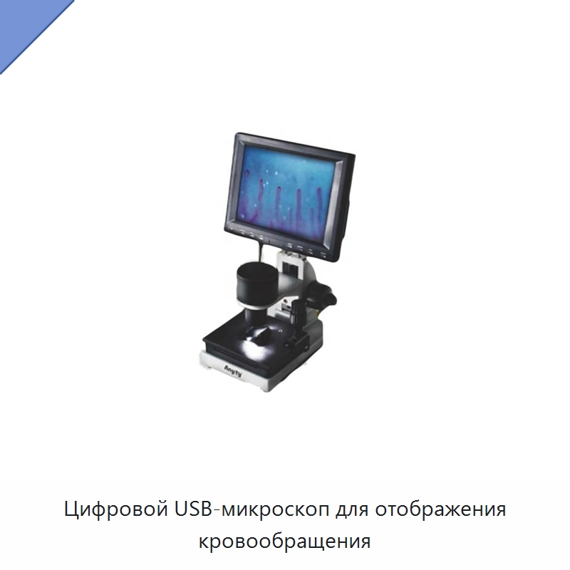 Цифровой USB-микроскоп для отображения кровообращения — Оптические приборы