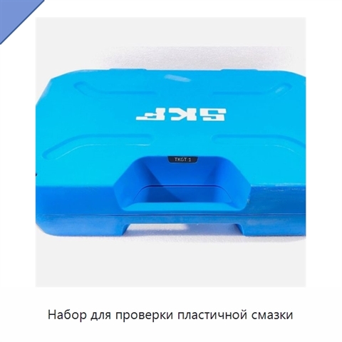 Набор для проверки пластичной смазки