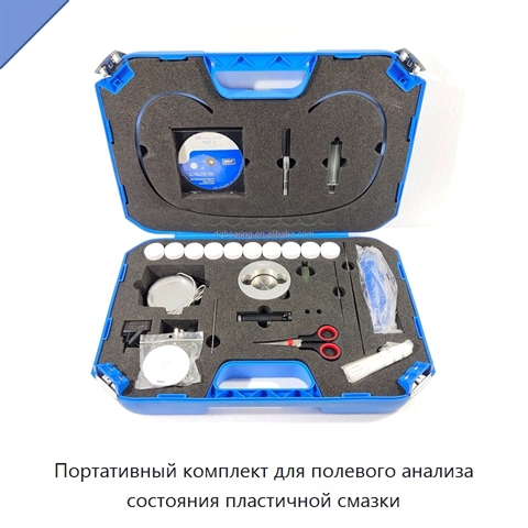 Портативный комплект для полевого анализа состояния пластичной смазки